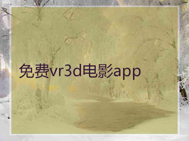 免费vr3d电影app