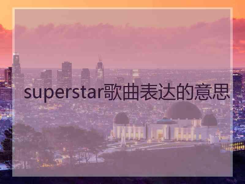 superstar歌曲表达的意思