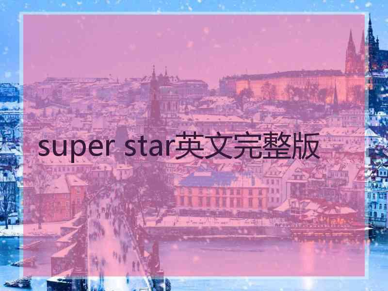 super star英文完整版