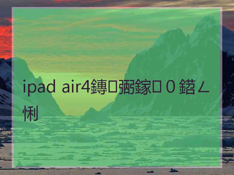 ipad air4鏄弻鎵０鍣ㄥ悧