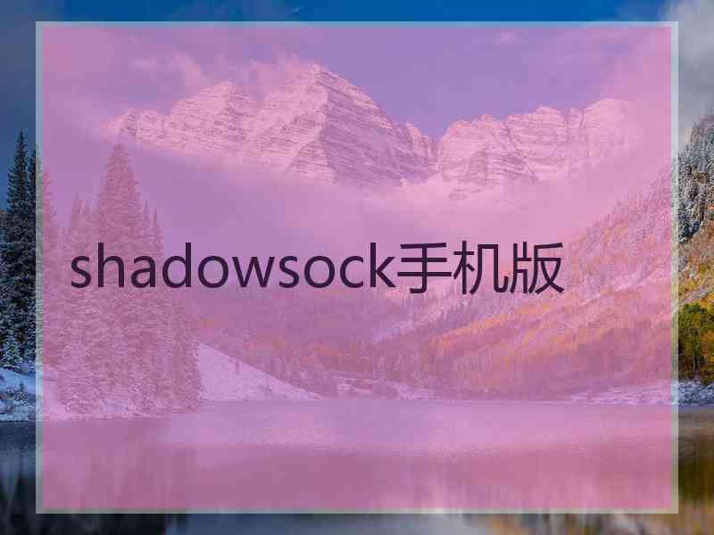 shadowsock手机版