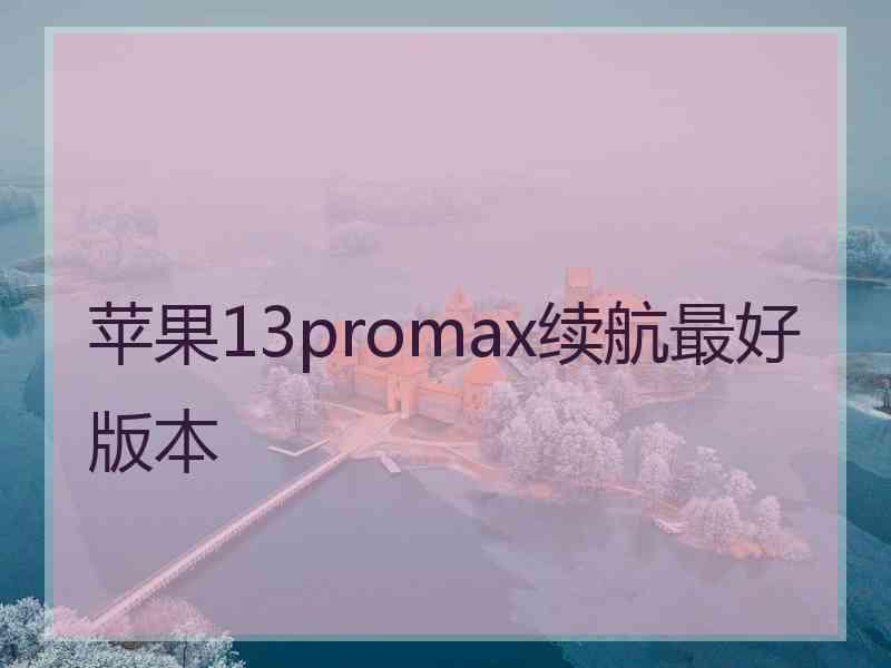 苹果13promax续航最好版本