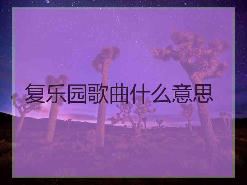 复乐园歌曲什么意思