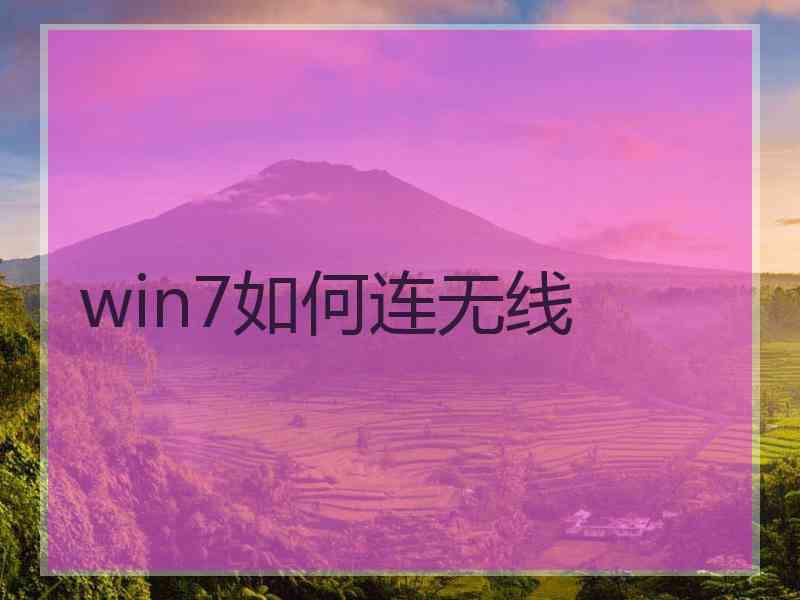 win7如何连无线