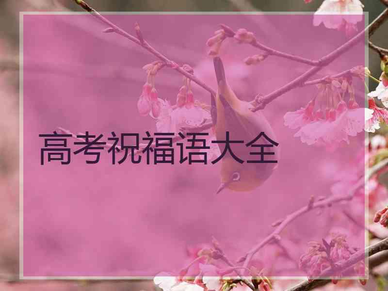 高考祝福语大全