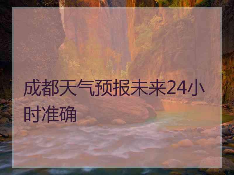 成都天气预报未来24小时准确