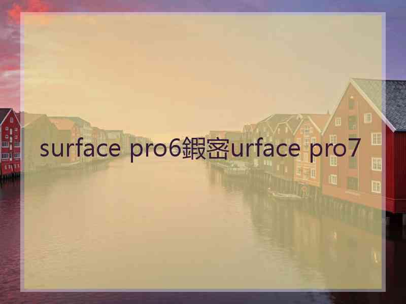 surface pro6鍜宻urface pro7