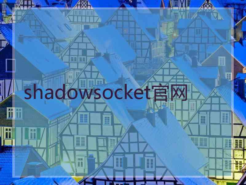 shadowsocket官网