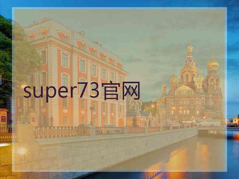 super73官网
