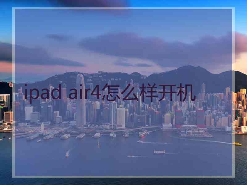 ipad air4怎么样开机