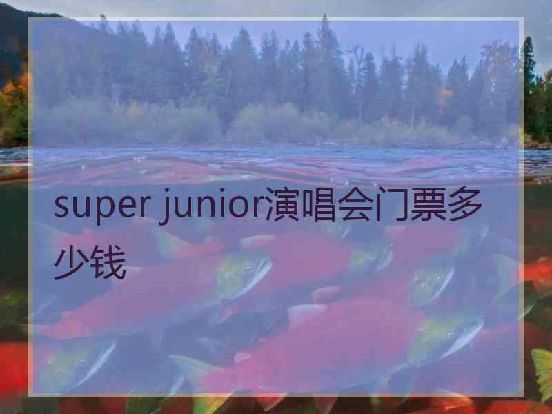 super junior演唱会门票多少钱