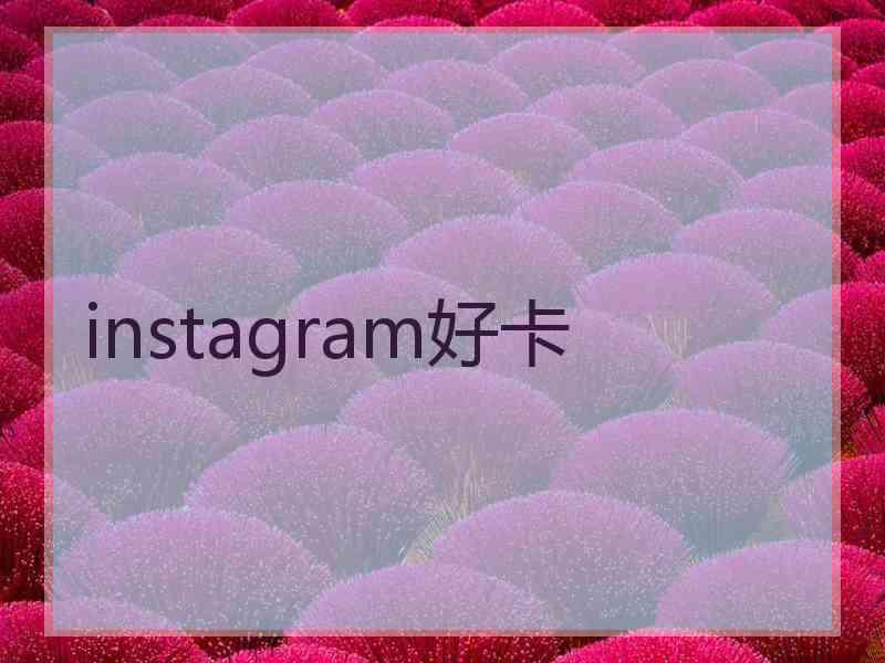 instagram好卡