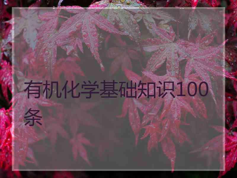 有机化学基础知识100条