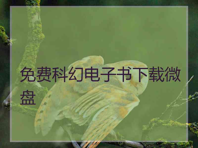 免费科幻电子书下载微盘