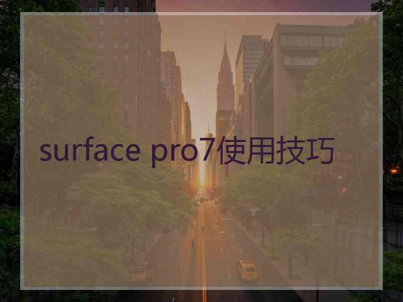 surface pro7使用技巧