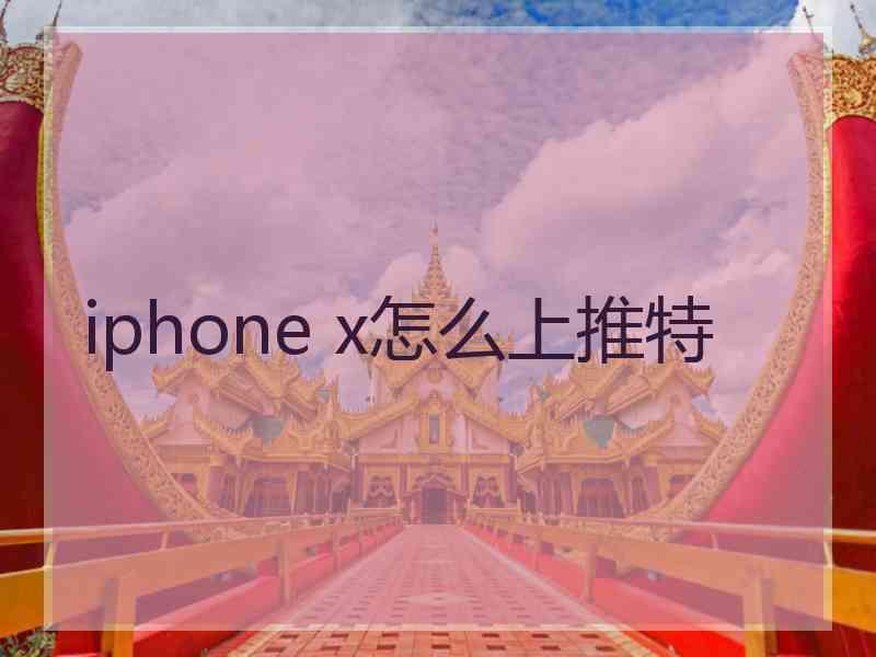 iphone x怎么上推特