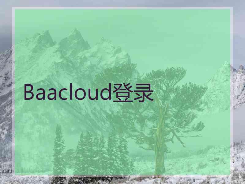 Baacloud登录