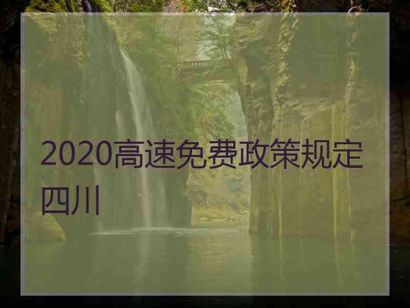 2020高速免费政策规定四川