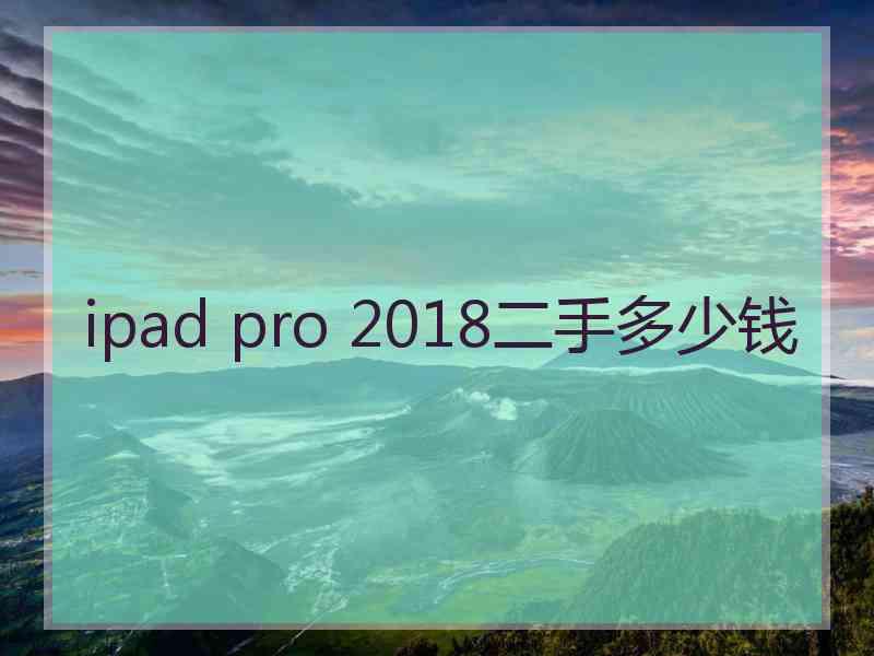 ipad pro 2018二手多少钱