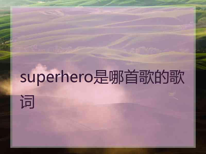 superhero是哪首歌的歌词