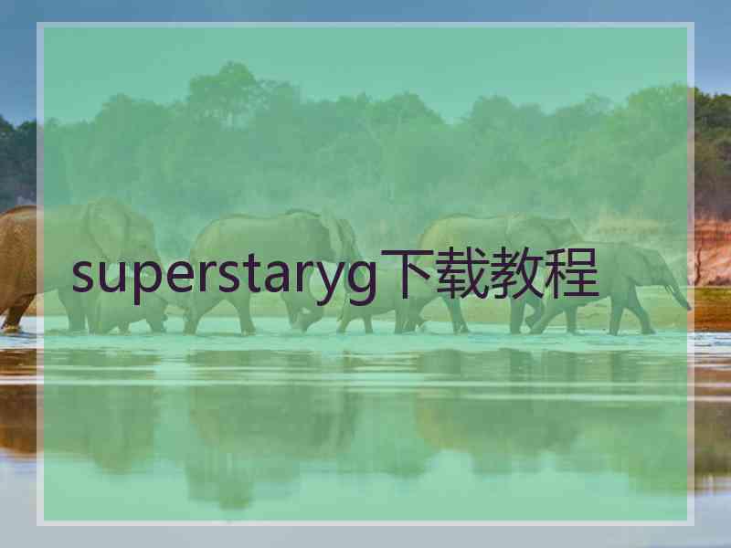 superstaryg下载教程