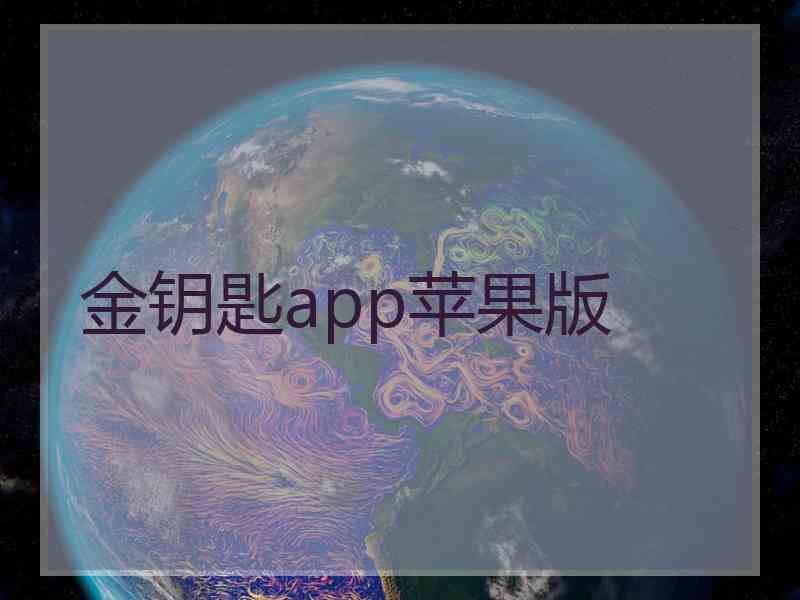 金钥匙app苹果版