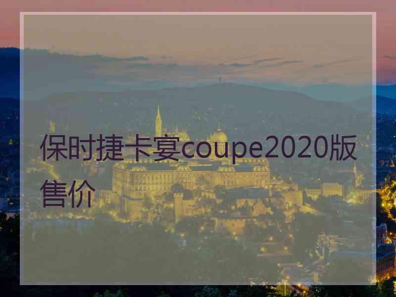 保时捷卡宴coupe2020版售价