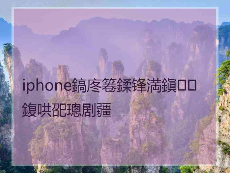 iphone鎬庝箞鍒锋満鎭㈠鍑哄巶璁剧疆