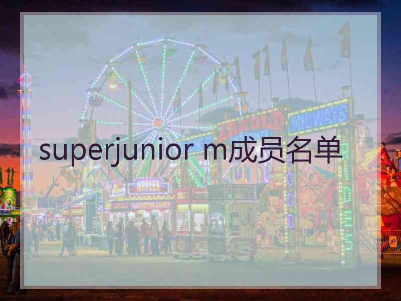 superjunior m成员名单