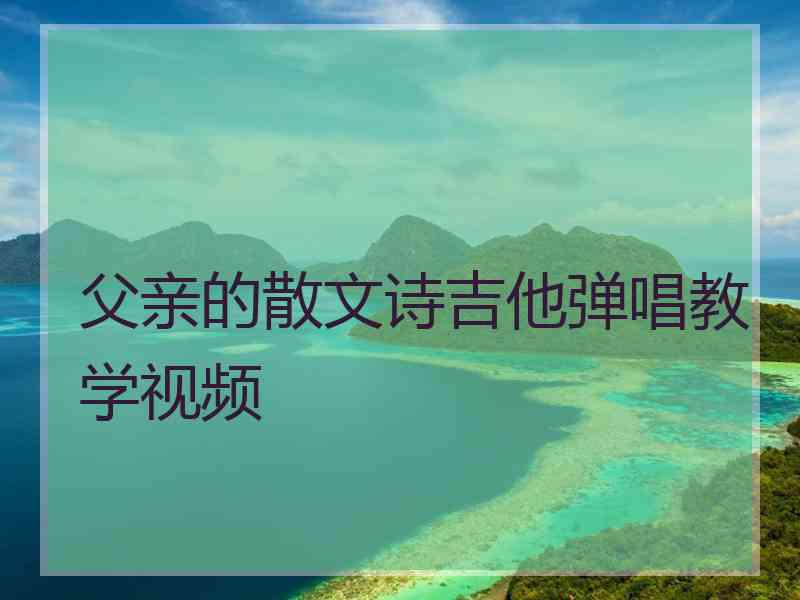 父亲的散文诗吉他弹唱教学视频