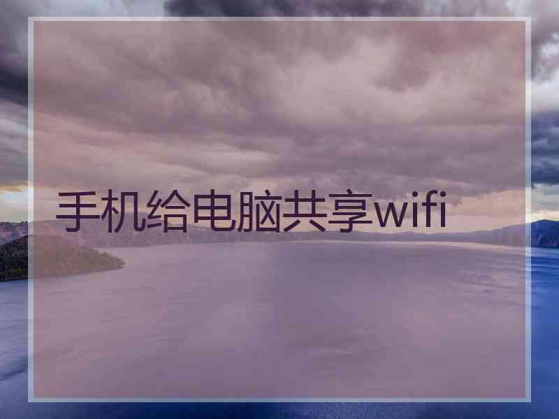 手机给电脑共享wifi