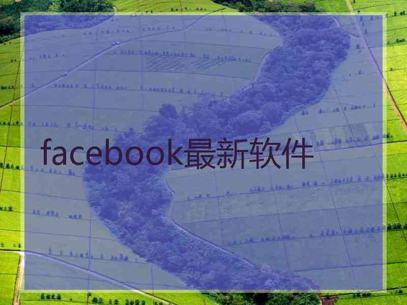 facebook最新软件