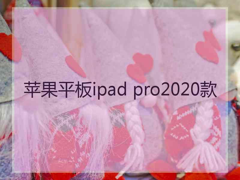 苹果平板ipad pro2020款