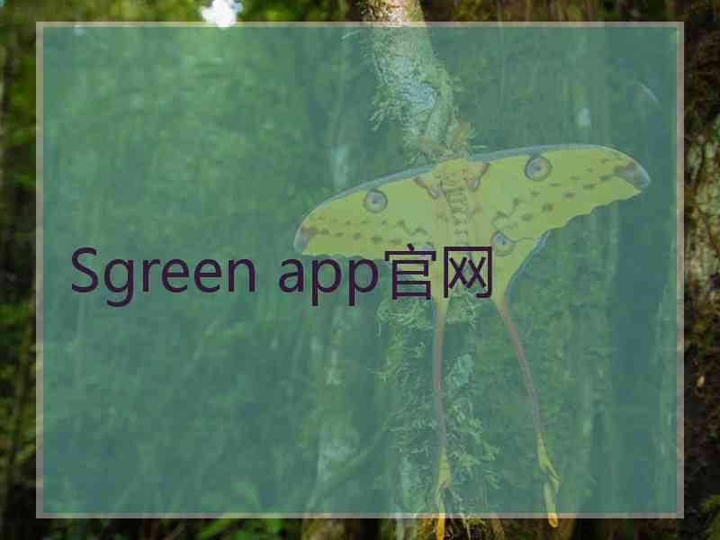 Sgreen app官网