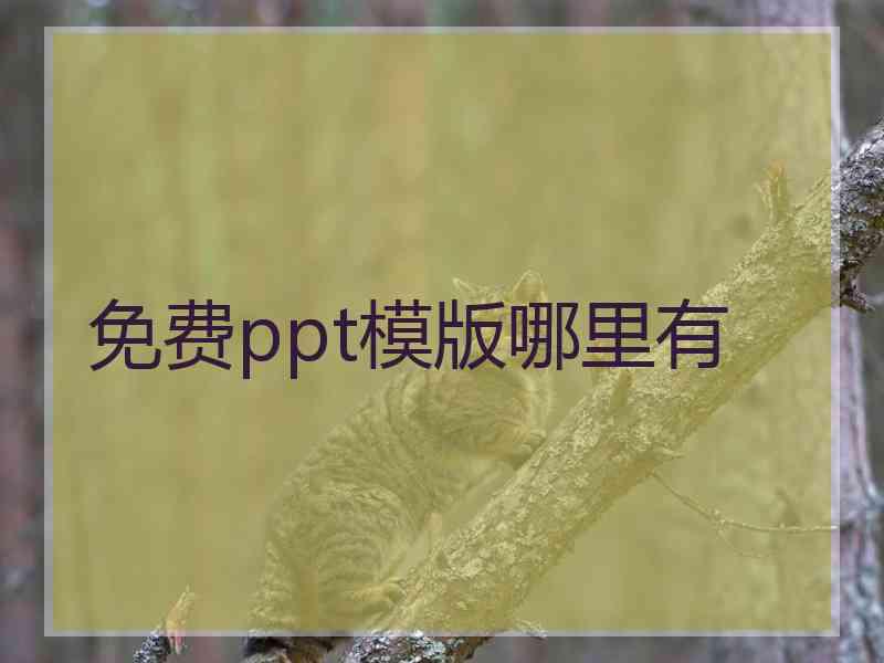 免费ppt模版哪里有