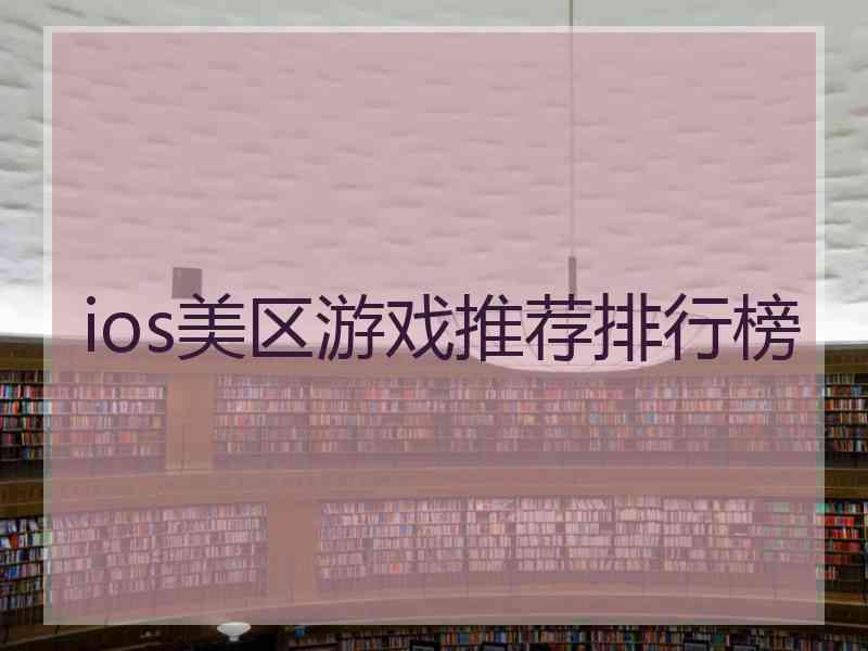 ios美区游戏推荐排行榜