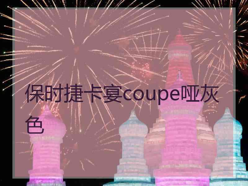 保时捷卡宴coupe哑灰色