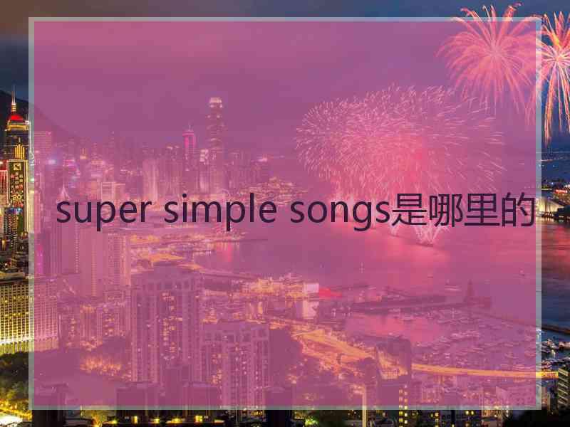 super simple songs是哪里的