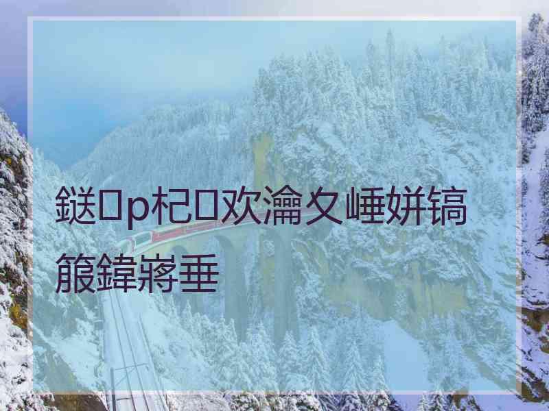 鎹p杞欢瀹夊崜姘镐箙鍏嶈垂