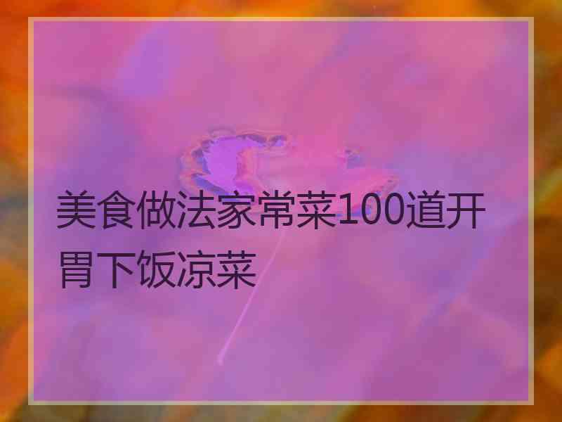 美食做法家常菜100道开胃下饭凉菜