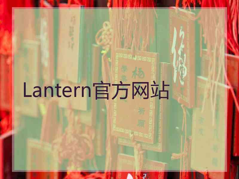 Lantern官方网站