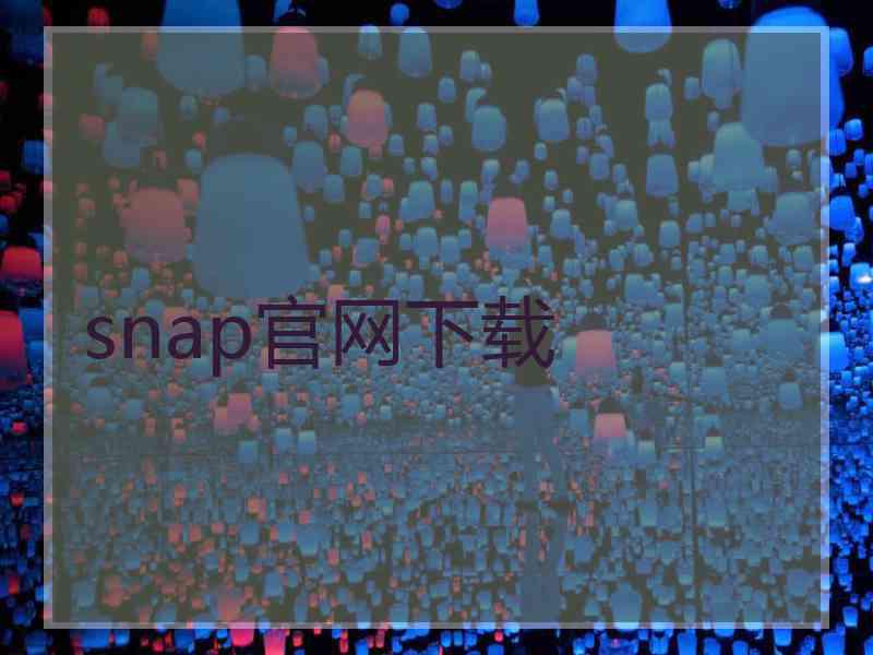 snap官网下载