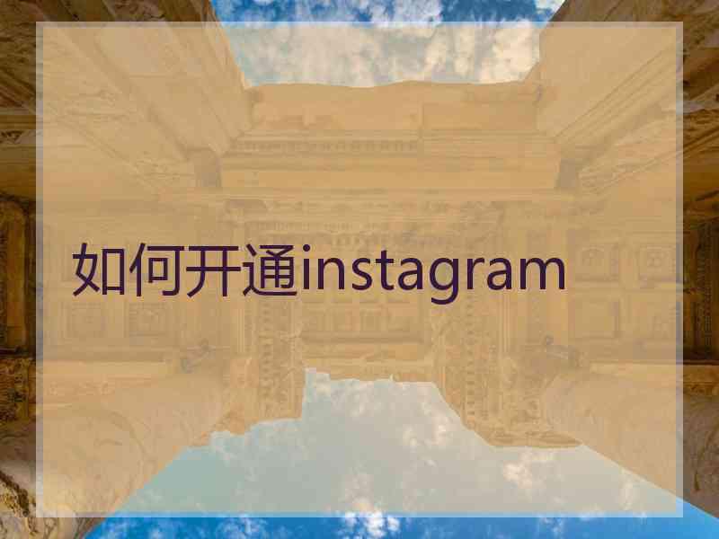 如何开通instagram