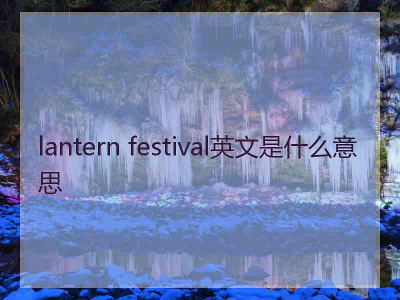 lantern festival英文是什么意思