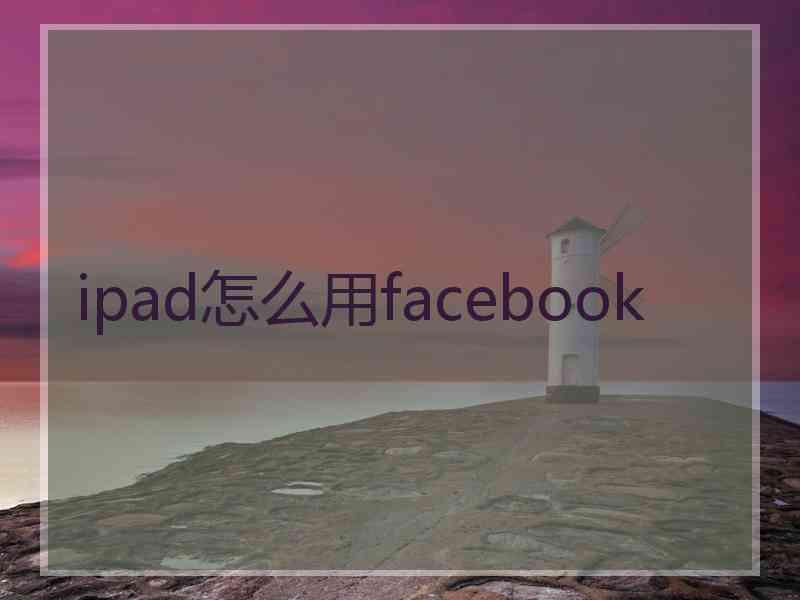 ipad怎么用facebook