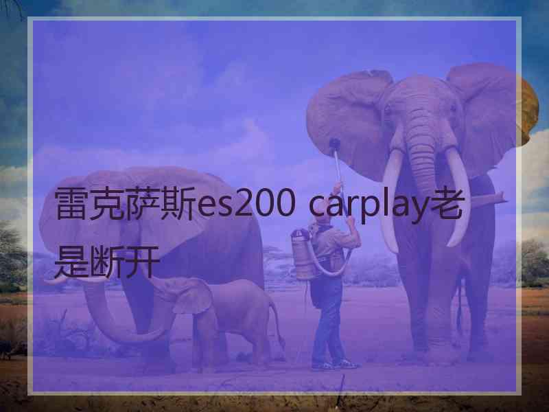 雷克萨斯es200 carplay老是断开