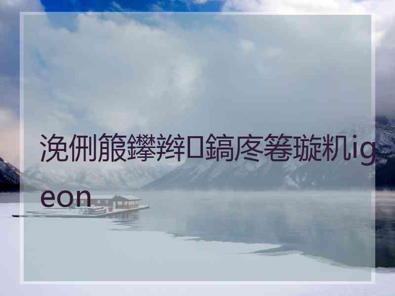 浼侀箙鑻辫鎬庝箞璇籶igeon