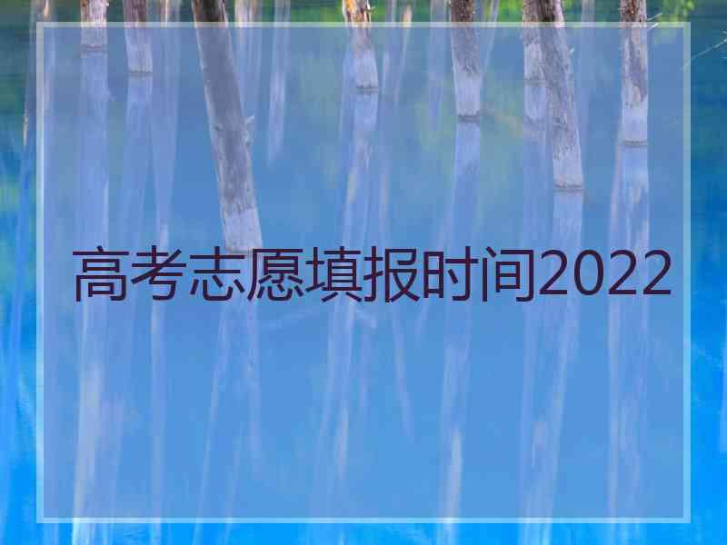 高考志愿填报时间2022