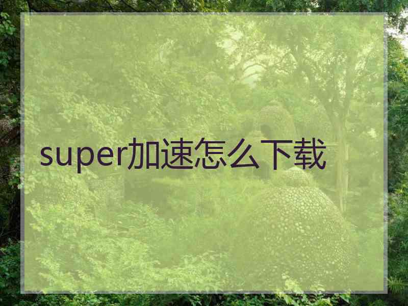 super加速怎么下载