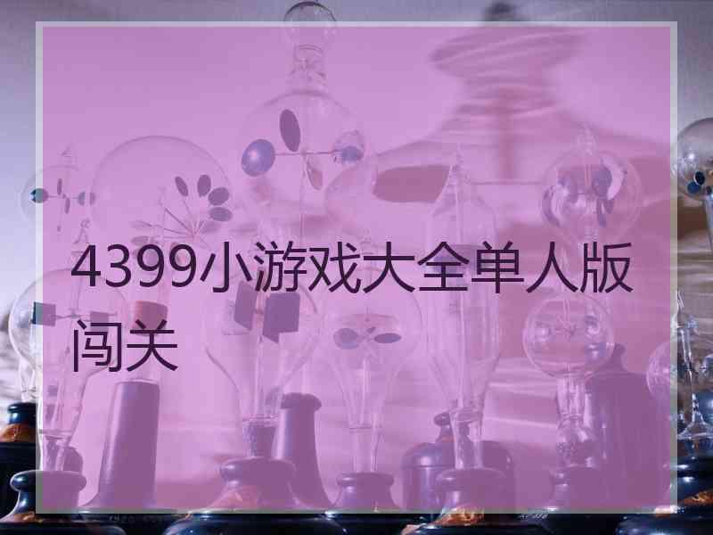 4399小游戏大全单人版闯关